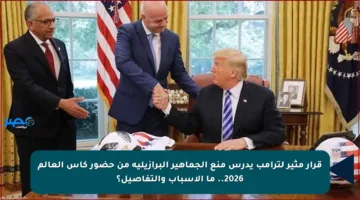 قرار مثير لترامب يدرس منع الجماهير البرازيلية من حضور كأس العالم 2026.. ما الأسباب والتفاصيل؟